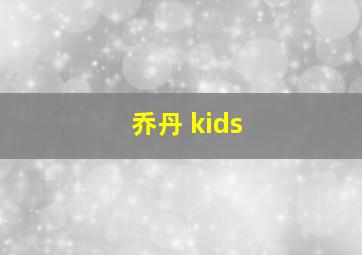 乔丹 kids